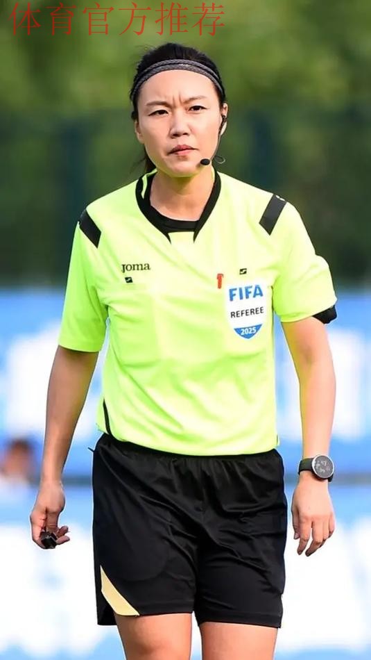 7名中国足协裁判人员入选2026年女子亚洲杯