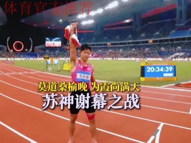 全运会 苏炳添在这里完成最后一舞 全运会 苏炳添在这里完成最后一舞