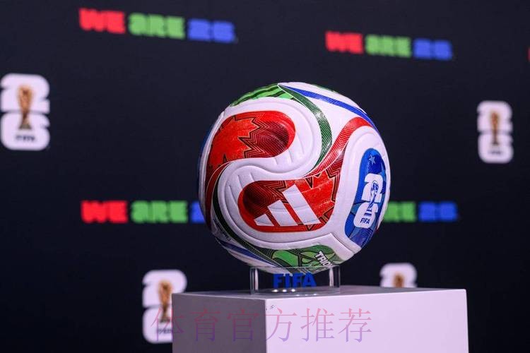 2026世界杯滚球最新最佳 2026世界杯滚球最新最佳